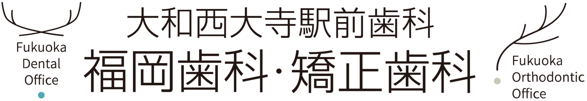 福岡歯科・矯正歯科