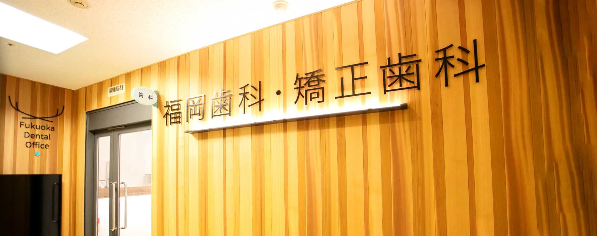 福岡歯科・矯正歯科